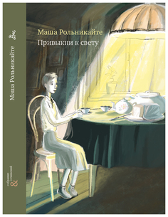 Привыкни к свету Самокат