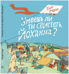 Умеешь ли ты свистеть, Йоханна? Самокат