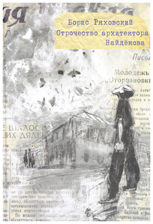 Отрочество архитектора Найденова Самокат