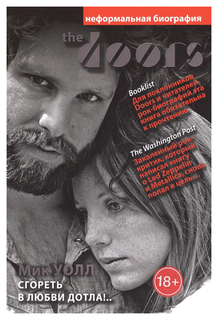 The Doors. Сгореть в любви дотла!.. Рипол Классик