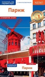 Париж. Путеводитель с мини-разговорником Аякс Пресс