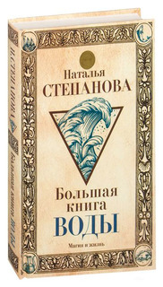Большая книга воды Рипол Классик
