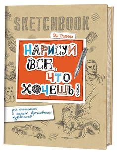 Скетчбук. Дракон. Нарисуй все, что видишь! КОНТЭНТ