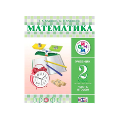 Муравин, Математика, 2 кл, Учебник в 2 -х ч, Ч,2 РИТМ, (ФГОС), Дрофа