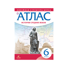 Атлас, История 6 кл, История Средних веков, (Линейная структура курса), (ФГОС) Дрофа
