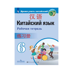 Сизова, Китайский язык, Второй иностранный язык, Рабочая тетрадь, 6 класс Просвещение