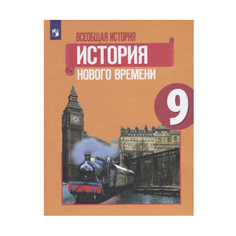 Юдовская, Всеобщая история, История Нового времени, 9 класс, Учебник, Просвещение