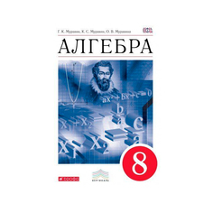 Алгебра, 8 класс, Учебник Вентана Граф