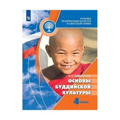 Основы религиозных культур и светской этики. Основы буддийской культуры. 4 класс. Учебник. Просвещение