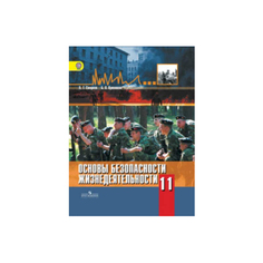 Смирнов, Основы безопасности жизнедеятельности, 11 класс, Базовый уровнь, Учебное пособие, Просвещение