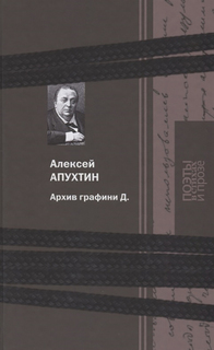 Архив графини Д. Книговек