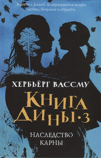 Книга Дины-3: Наследство Карны Рипол Классик