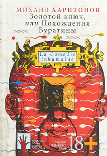 Золотой ключ, или Похождения Буратины Флюид