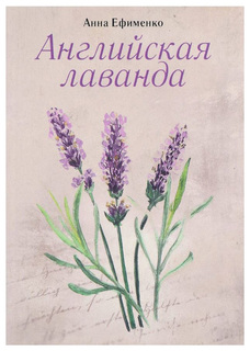 Английская лаванда Флюид «ФриФлай»