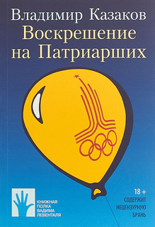 Воскрешение на Патриарших Флюид