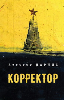 Корректор Алетейя