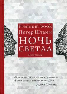 Ночь светлая Рипол Классик