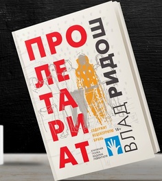 Пролетариат Флюид