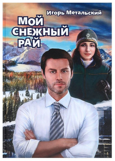 Мой снежный рай Флюид «ФриФлай»