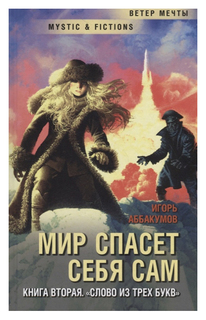 Мир спасет себя сам. Книга 2. Слово из трех букв Флюид «ФриФлай»