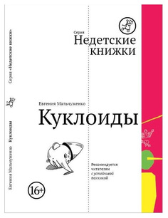 Куклоиды Самокат