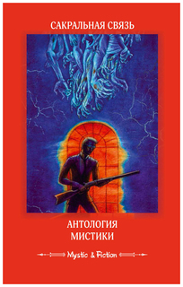 Сакральная связь. Антология мистики Флюид «ФриФлай»