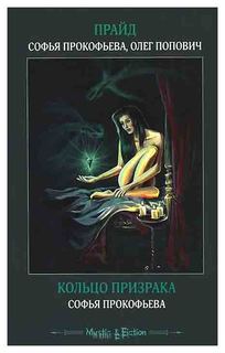 Прайд. Кольцо призрака Флюид «ФриФлай»