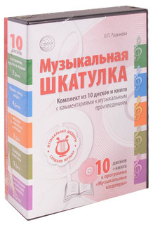 Набор Музыкальная шкатулка 10 CD + книга «Слушаем музыку» Сфера