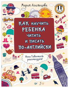 Как научить ребенка читать и писать по-английски Питер