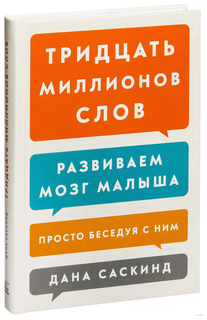 Тридцать миллионов слов. Развиваем мозг малыша, просто беседуя с ним