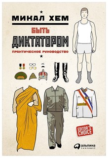 Быть диктатором. Практическое руководство Альпина Паблишер