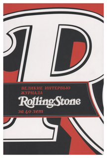 Великие интервью журнала Rolling Stone за 40 лет Рипол Классик