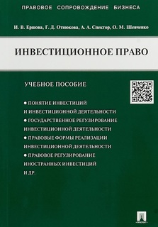 Инвестиционное право. Учебное пособие Проспект