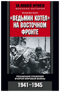 Ведьмин котел на Восточном фронте. Решающие сражения Второй мировой войны 1941-1945 Центрполиграф