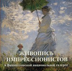 Живопись импрессионистов в Вашингтонской национальной галерее Белый Город
