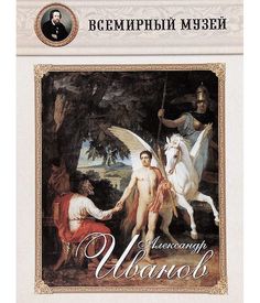 Александр Иванов Белый Город