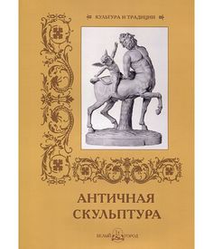 Античная скульптура Белый Город