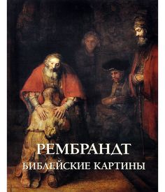Рембрандт. Библейские картины Белый Город