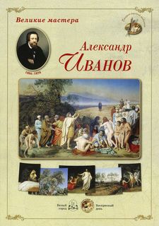 Великие мастера. Александр Иванов Белый Город