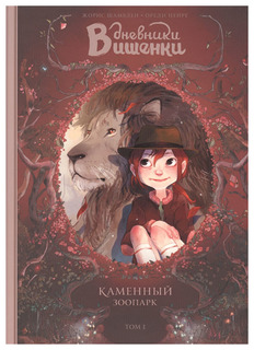Дневники Вишенки. Том 1. Каменный зоопарк