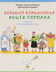 Большая кулинарная книга Городка, Рецепты на каждое время года Самокат