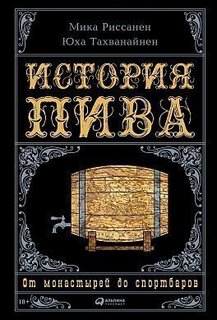 История пива, От монастырей до спортбаров Альпина Паблишер