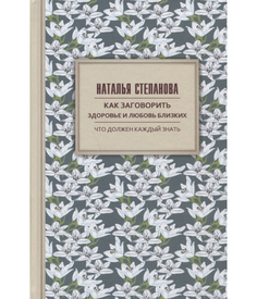 Как заговорить здоровье и любовь близких Рипол Классик