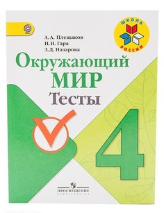 Плешаков. Окружающий мир. 4 кл. Тесты. (УМК "Школа Росси") (ФГОС) Просвещение
