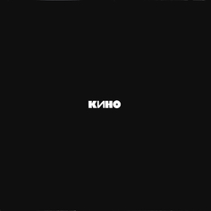 Виниловая пластинка Кино Чёрный Альбом (LP) Moroz Records