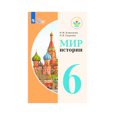 Мир истории. 6 класс. Учебник. Просвещение