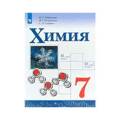 Габриелян, Химия, 7 кл, Учебное пособие, Просвещение