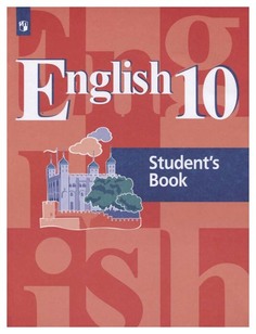 English 10. Students Book = Английский язык. 10 класс Просвещение