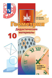 Бутузов. Геометрия. Дидактические материалы. 10 класс. Базовый и углублённый уровни. Просвещение