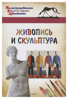 Книга. Иллюстрированная энциклопедия школьника. Живопись и скульптура 03976-0 Вако